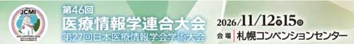 第46回医療情報学連合大会　第27回日本医療情報学会学術大会