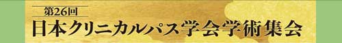 第26回日本クリニカルパス学会学術集会